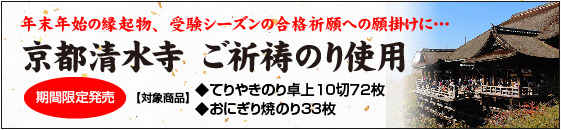 京都清水寺ご祈祷のり商品