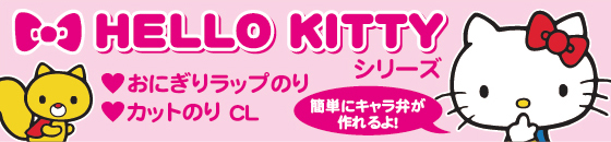 永井のハローキティシリーズ