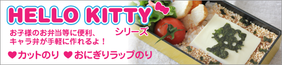 永井のハローキティシリーズ