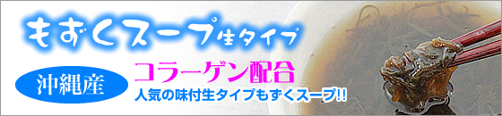 もずくスープ生タイプ