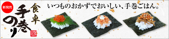 食卓手巻のり