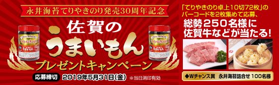 てりやきのり佐賀のうまいもんキャンペーン