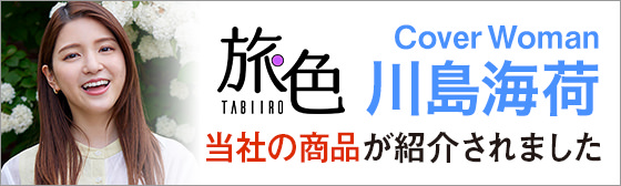 ウェブマガジン旅色の東海お取り寄せグルメ&観光特集に紹介されました