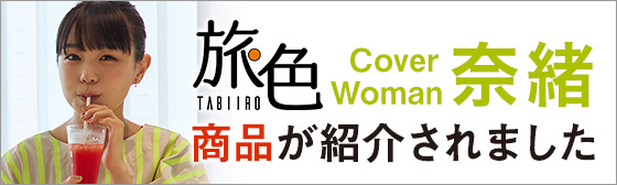 旅色の東海お取り寄せグルメ&観光特集に紹介されました
