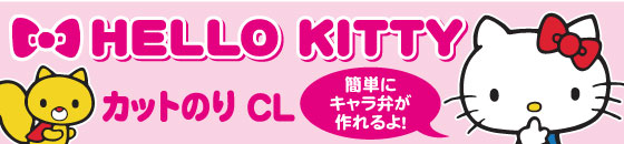 永井のハローキティシリーズ