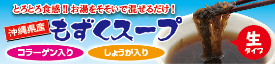 もずくスープ生タイプ