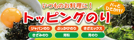 永井のトッピングのり