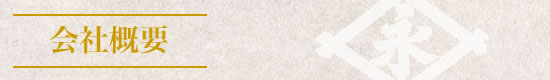 会社概要